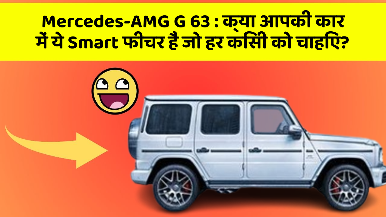 Mercedes-AMG G 63: क्या आपकी कार में ये Smart फीचर हैं जो हर किसी को चाहिए?