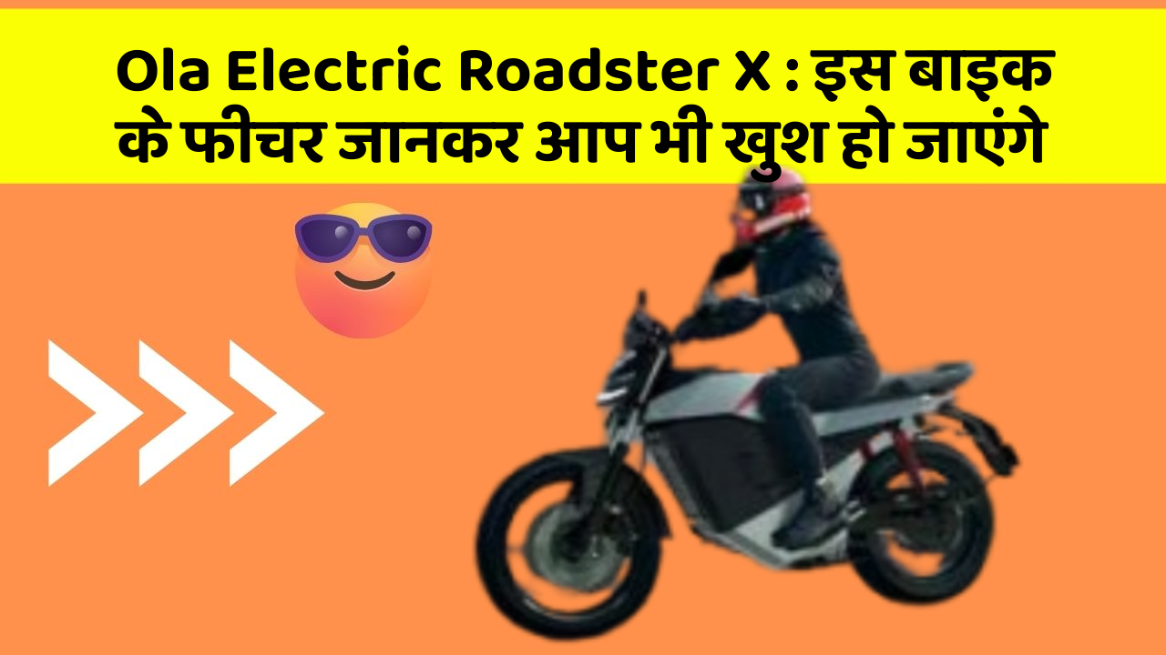 Ola Electric Roadster X:कार के ये फीचर आपको दे सकते हैं एक नया अनुभव!