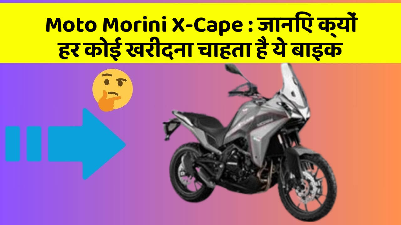 Moto Morini X-Cape: ये कार फीचर आपके सफर को बनाएंगे और भी आरामदायक!