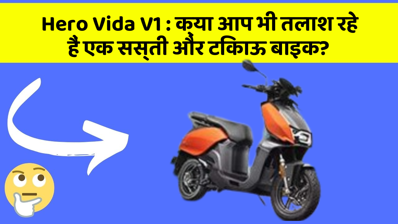 Hero Vida V1: क्या आप भी तलाश रहे हैं एक सस्ती और टिकाऊ बाइक?