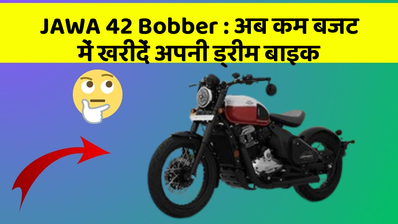 JAWA 42 Bobber: अब कम बजट में खरीदें अपनी ड्रीम बाइक