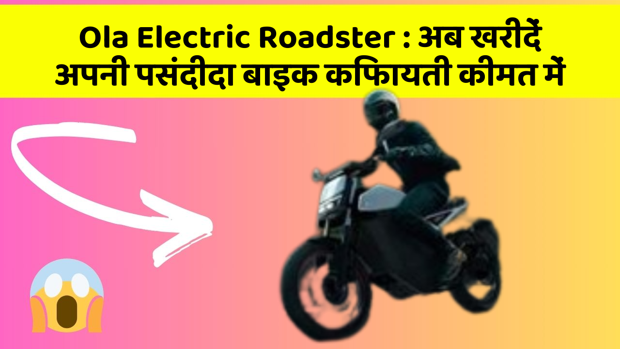 Ola Electric Roadster:अब खरीदें अपनी पसंदीदा बाइक किफायती कीमत में