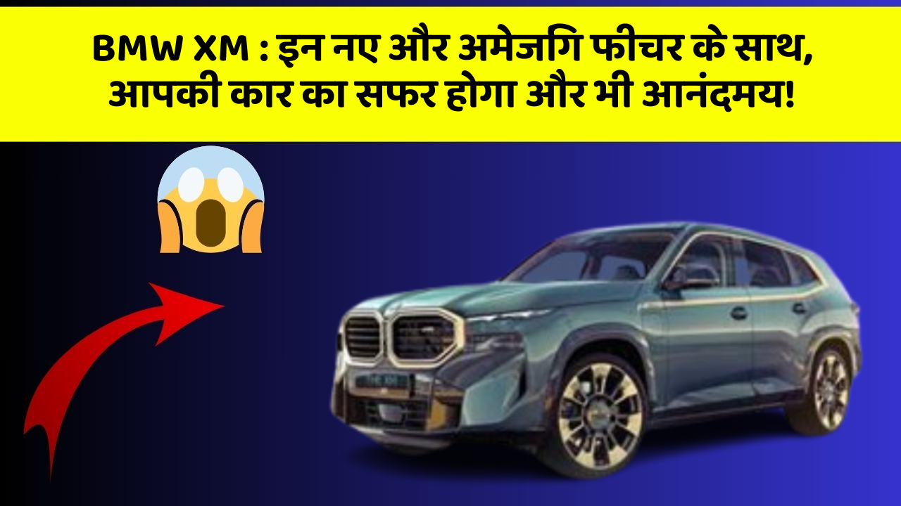 BMW XM: इन नए और अमेजिंग फीचर के साथ, आपकी कार का सफर होगा और भी आनंदमय!