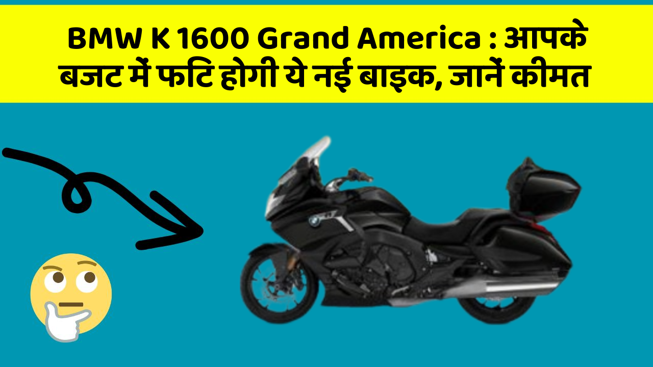 BMW K 1600 Grand America: आपके बजट में फिट होगी ये नई बाइक, जानें कीमत