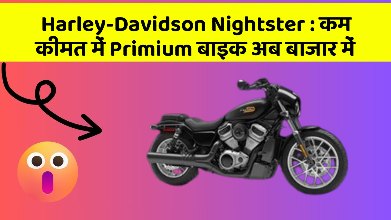 Harley-Davidson Nightster: क्या आपके पास कार के ये फीचर हैं?