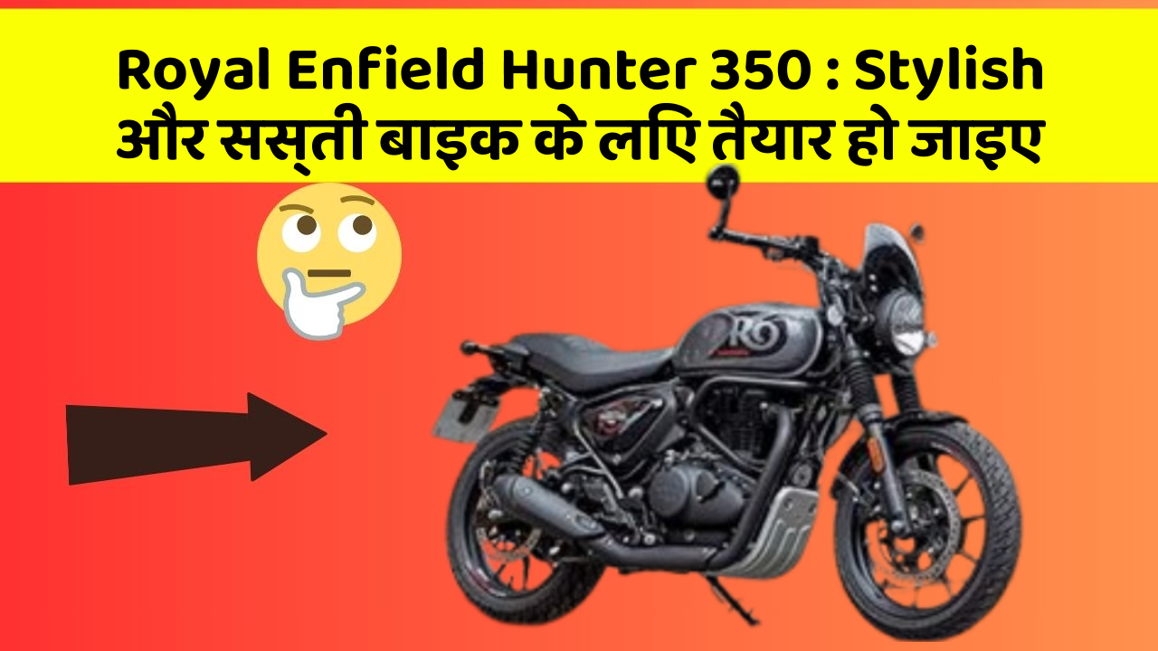 Royal Enfield Hunter 350: कार में ये Smart फीचर आपके लिए बेहद फायदेमंद हो सकते हैं!