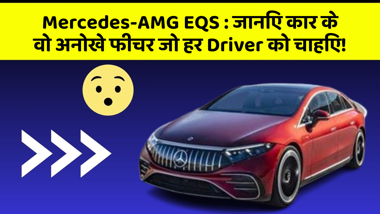 Mercedes-AMG EQS: जानिए कार के वो अनोखे फीचर जो हर Driver को चाहिए!