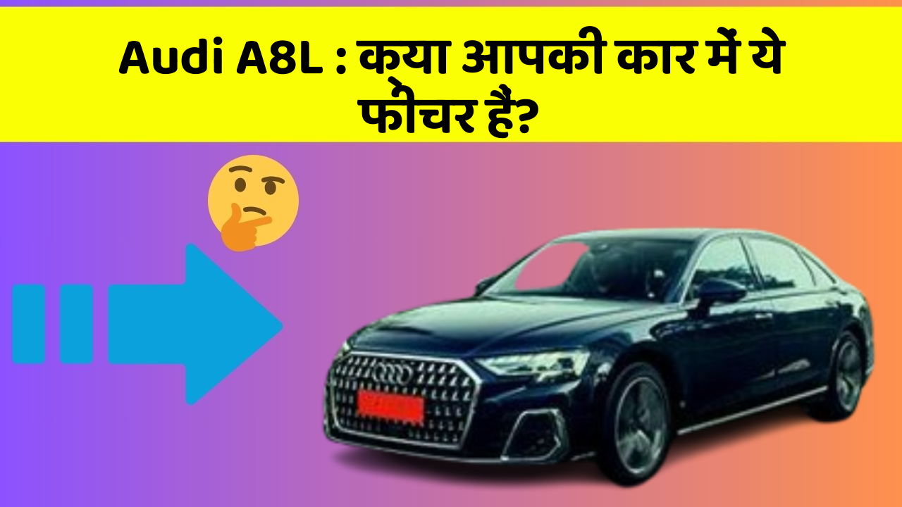 Audi A8L: क्या आपकी कार में ये फीचर हैं?