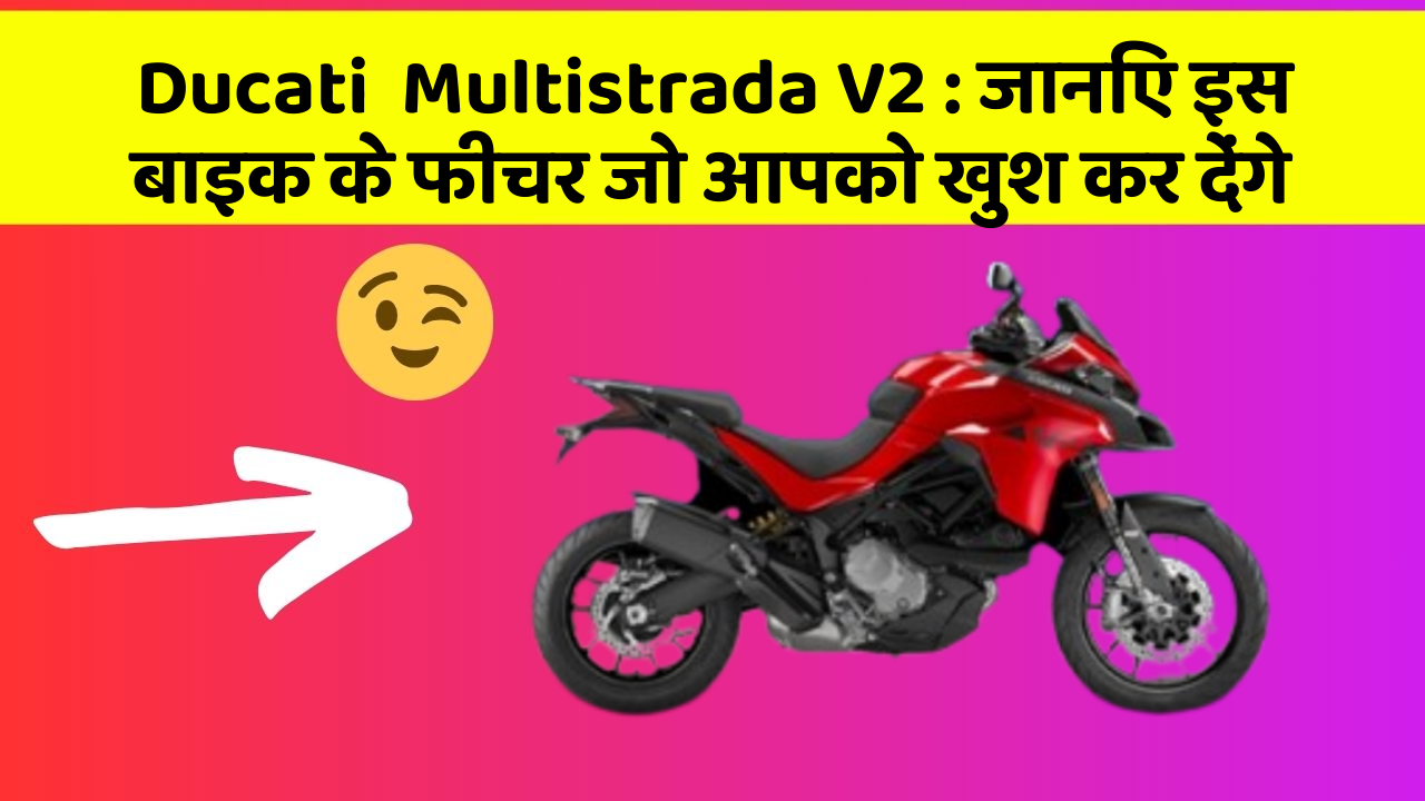 Ducati  Multistrada V2: इन 5 फीचर के बिना कार सफर अधूरा है!