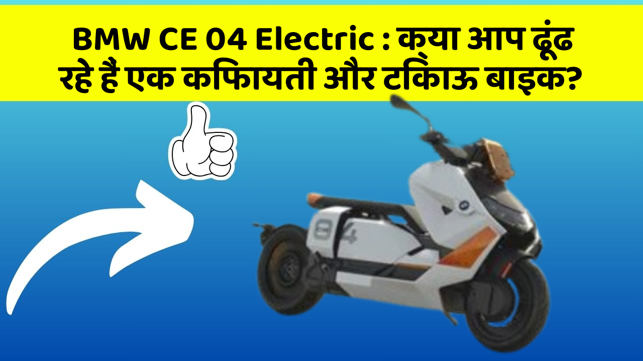 BMW CE 04 Electric: जानिए कार के इन नए फीचर के बारे में जो आपके लिए हैं जरूरी!