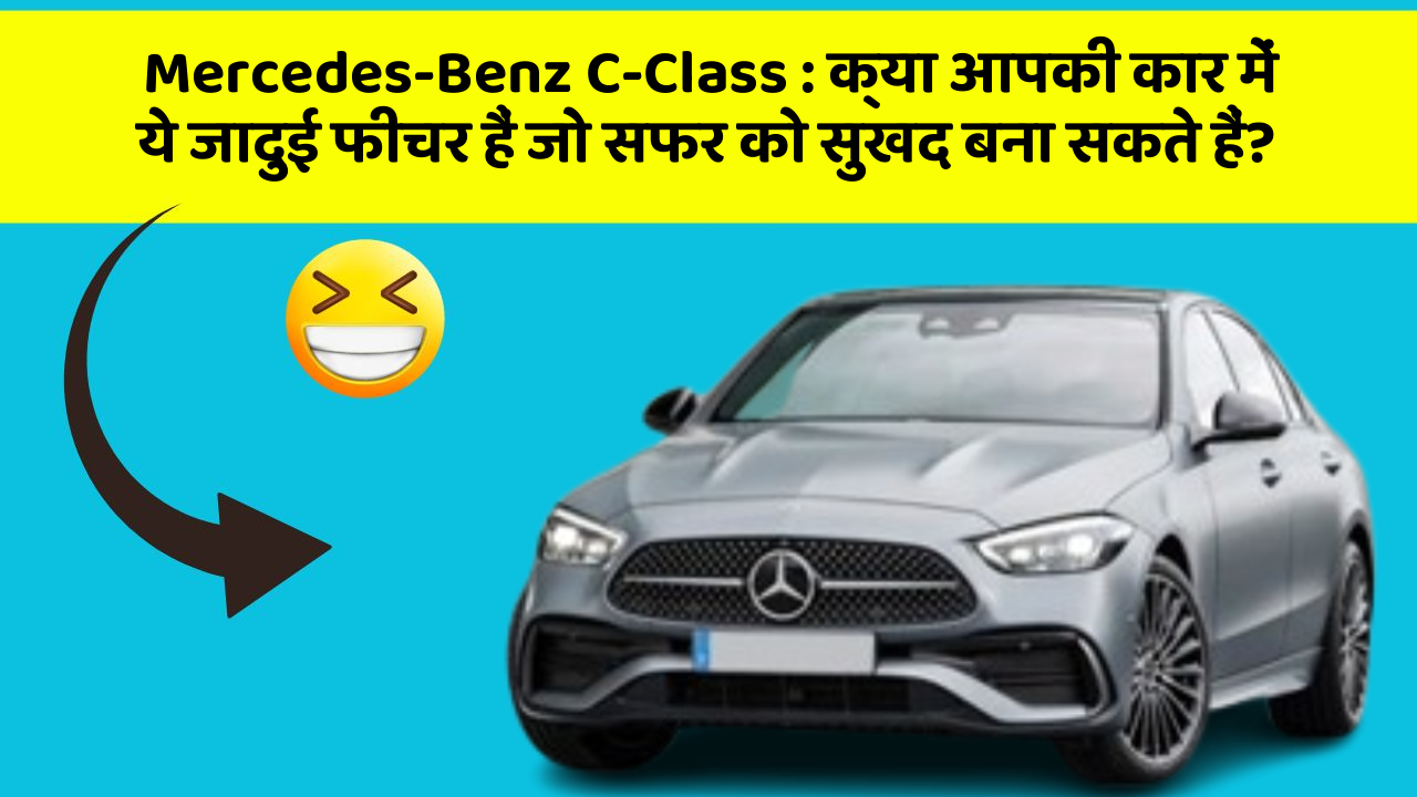 Mercedes-Benz C-Class: क्या आपकी कार में ये जादुई फीचर हैं जो सफर को सुखद बना सकते हैं?