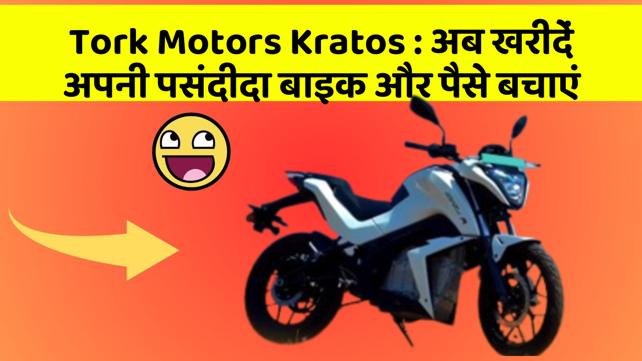 Tork Motors Kratos: अब खरीदें अपनी पसंदीदा बाइक और पैसे बचाएं