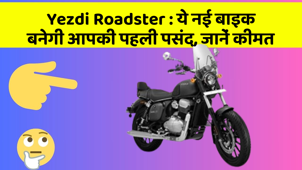 Yezdi Roadster: ये नई बाइक बनेगी आपकी पहली पसंद, जानें कीमत