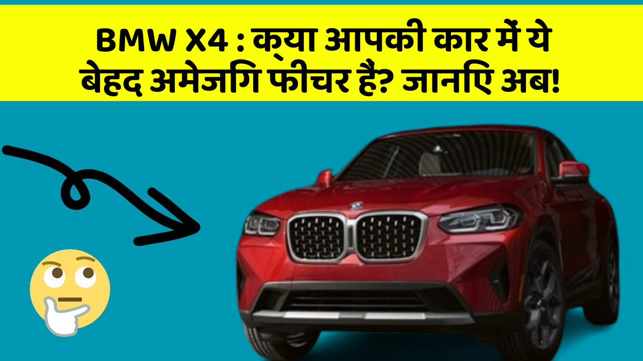 BMW X4: क्या आपकी कार में ये बेहद अमेजिंग फीचर हैं? जानिए अब!