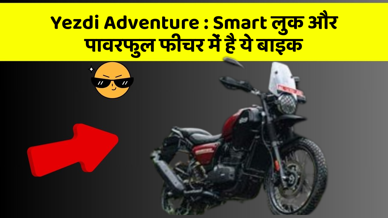 Yezdi Adventure: Smart लुक और पावरफुल फीचर में है ये बाइक