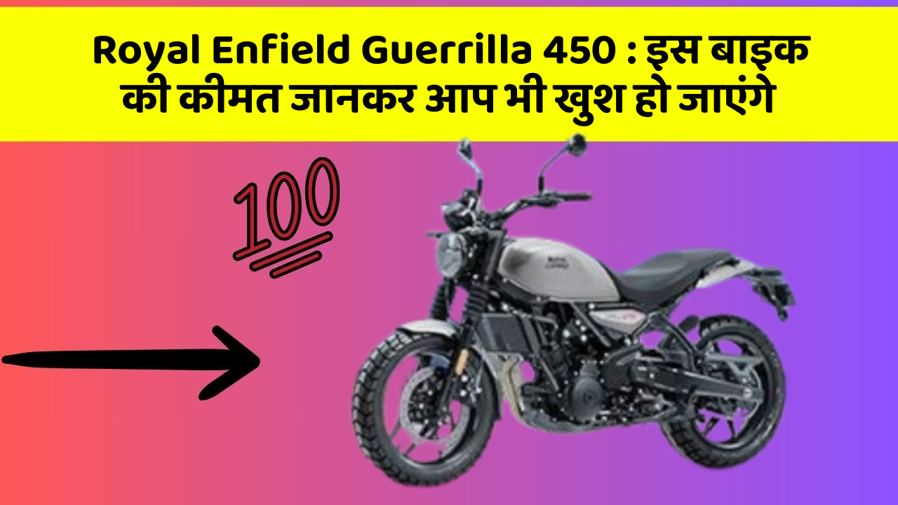 Royal Enfield Guerrilla 450: इस बाइक की कीमत जानकर आप भी खुश हो जाएंगे