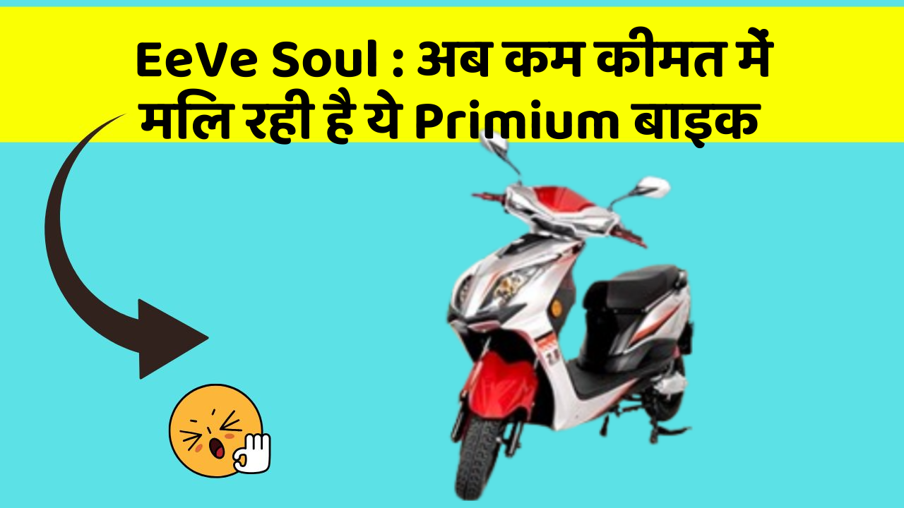 EeVe Soul: अब कम कीमत में मिल रही है ये Primium बाइक