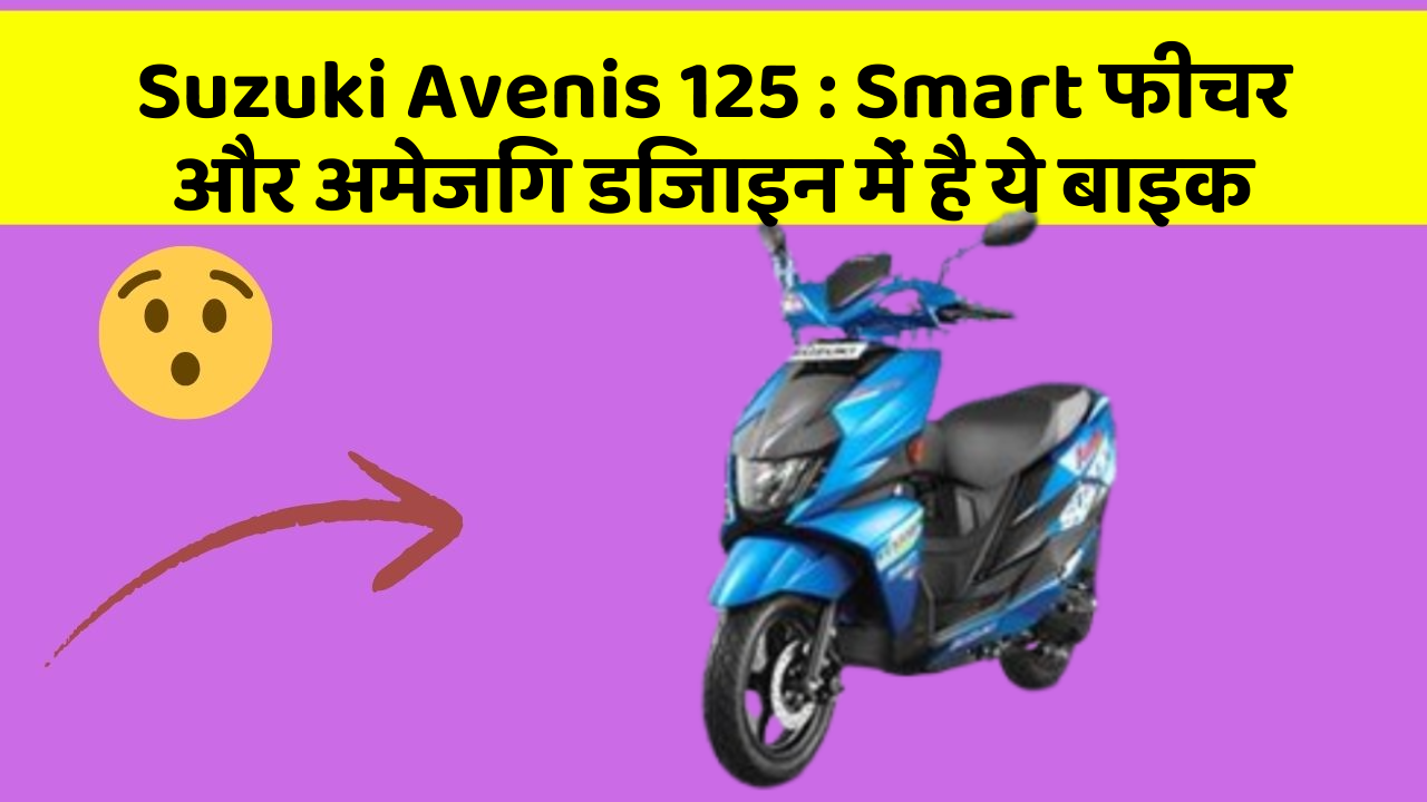 Suzuki Avenis 125: Smart फीचर और अमेजिंग डिजाइन में है ये बाइक