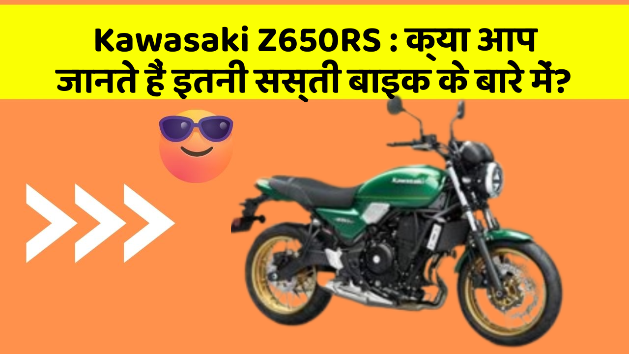 Kawasaki Z650RS: क्या आप जानते हैं इतनी सस्ती बाइक के बारे में?