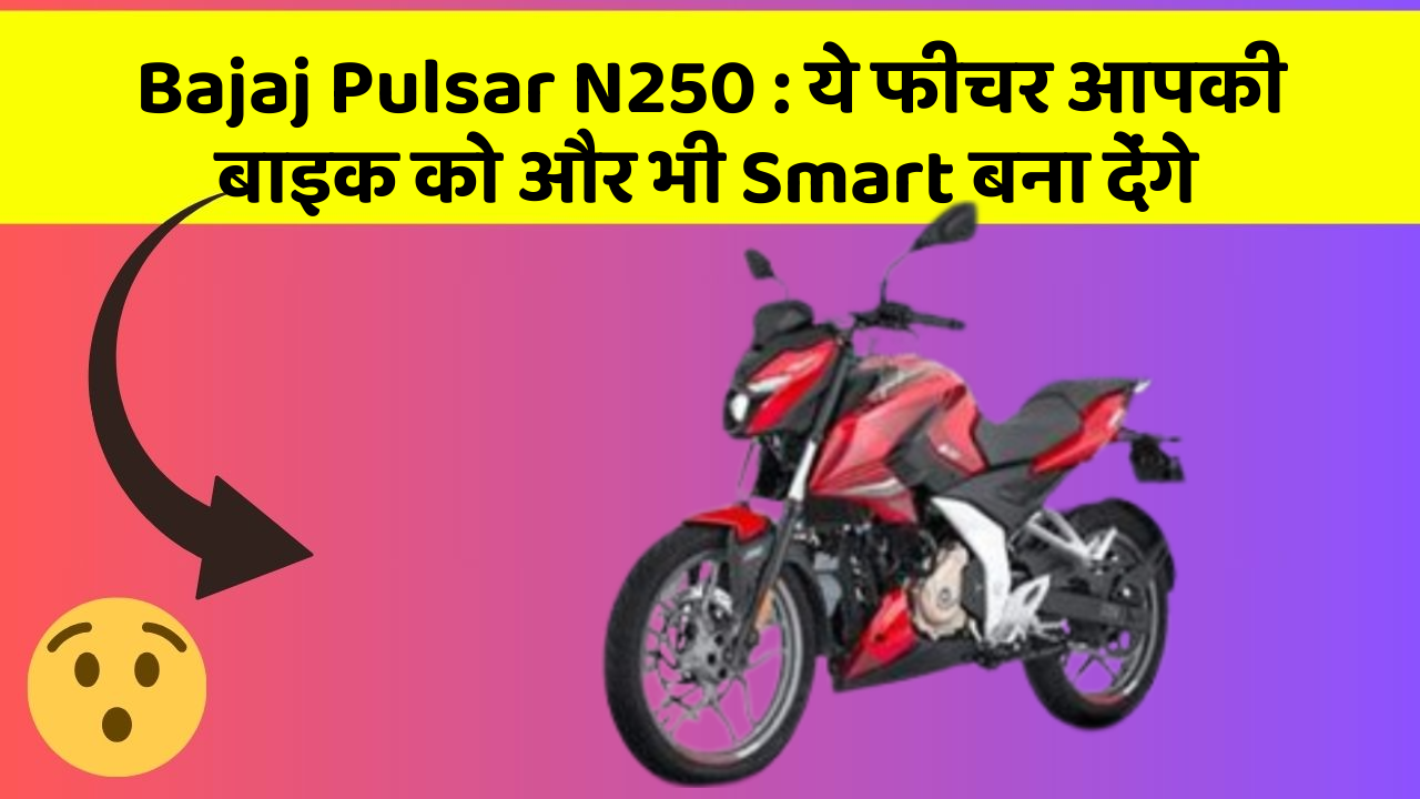 Bajaj Pulsar N250 : ये फीचर आपकी बाइक को और भी Smart बना देंगे
