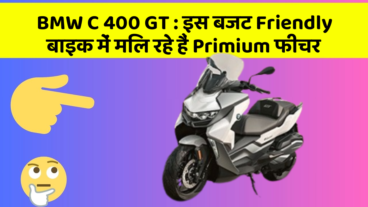 BMW C 400 GT: इस बजट Friendly बाइक में मिल रहे हैं Primium फीचर