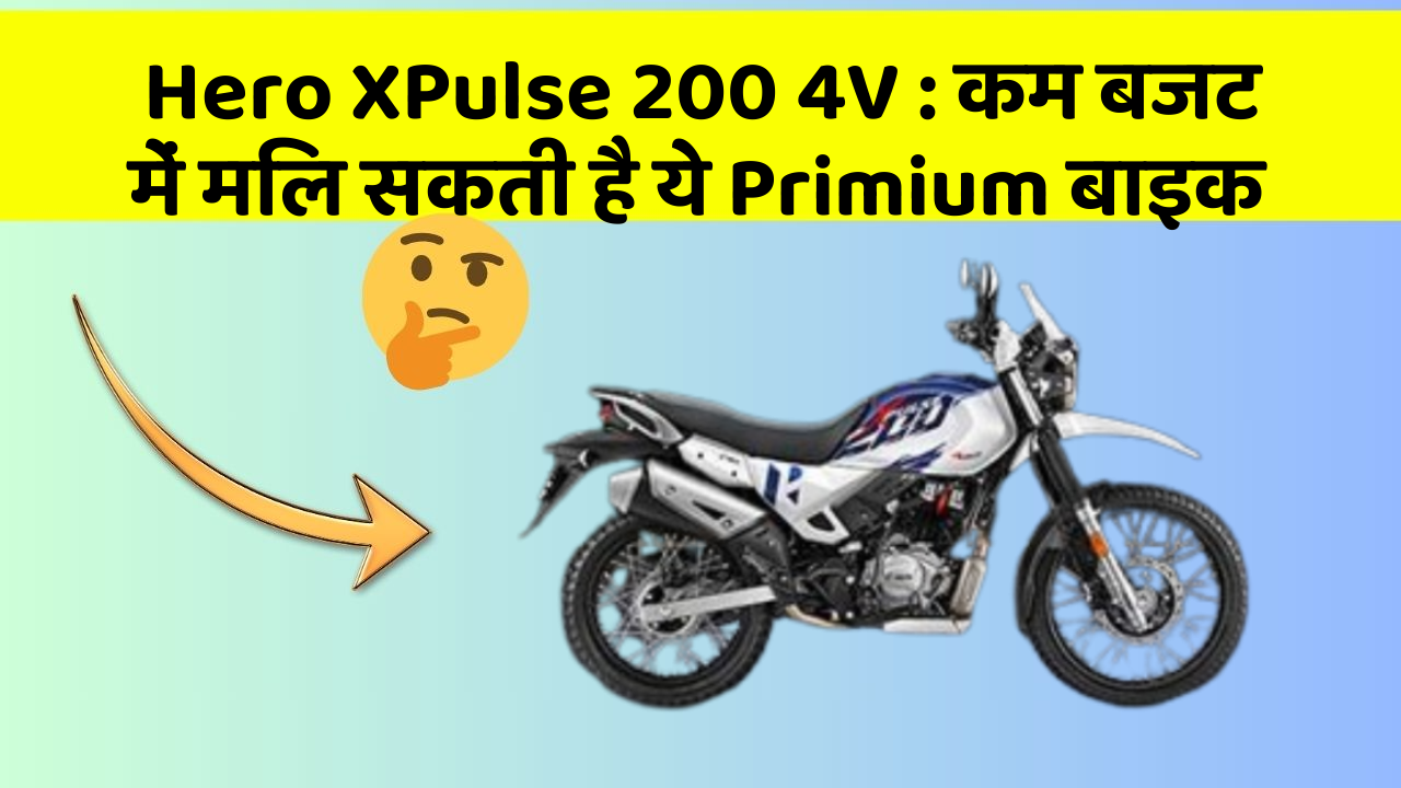 Hero XPulse 200 4V : कम बजट में मिल सकती है ये Primium बाइक