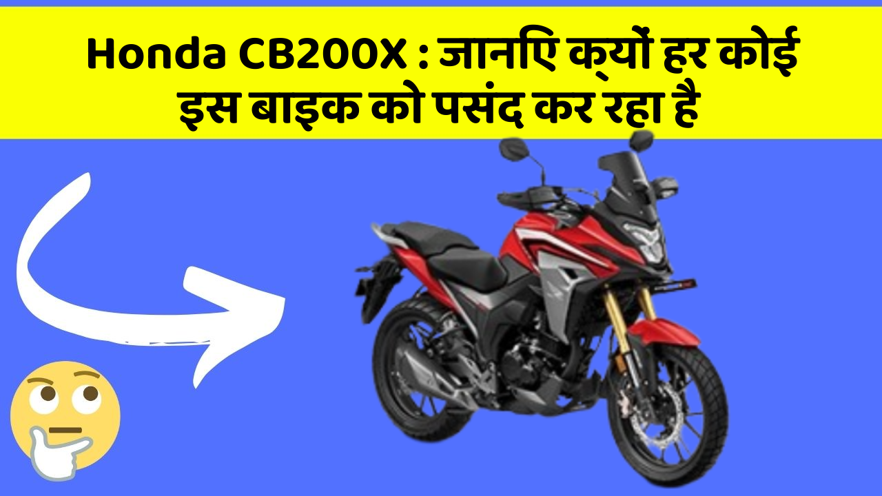 Honda CB200X: जानिए क्यों हर कोई इस बाइक को पसंद कर रहा है