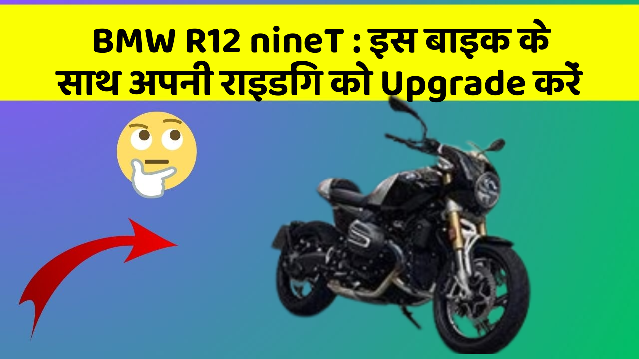 BMW R12 nineT: इस बाइक के साथ अपनी राइडिंग को Upgrade करें