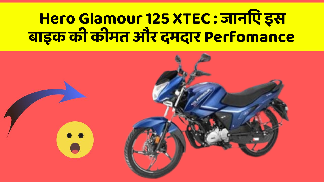 Hero Glamour 125 XTEC: जानिए इस बाइक की कीमत और दमदार Perfomance