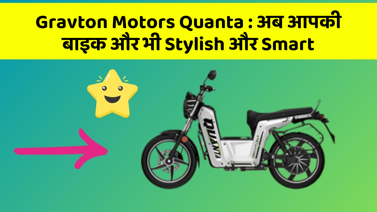 Gravton Motors Quanta: अब आपकी बाइक और भी Stylish और Smart