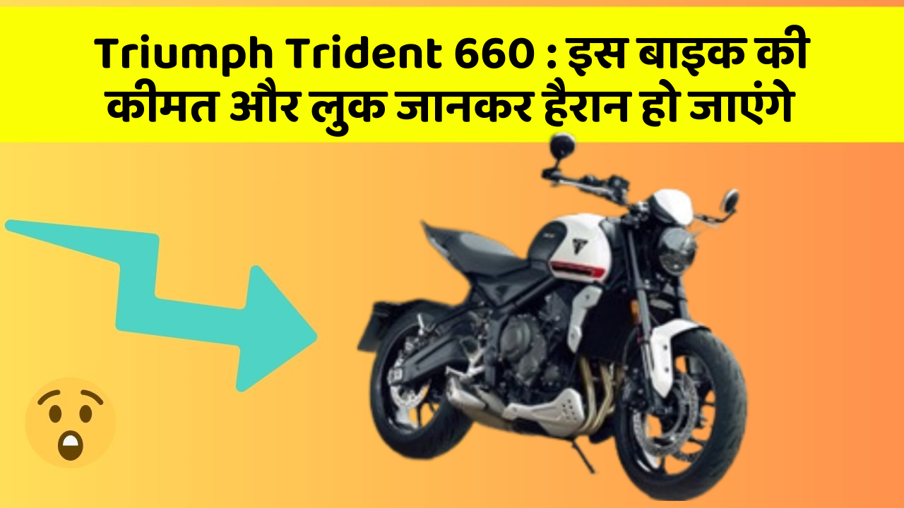 Triumph Trident 660 : इस बाइक की कीमत और लुक जानकर हैरान हो जाएंगे