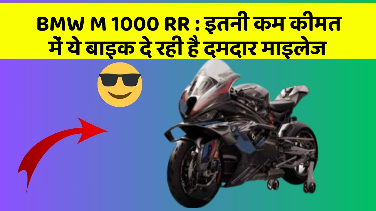 BMW M 1000 RR: इन 5 कार फीचर के बारे में जानकर आप चौंक जाएंगे!