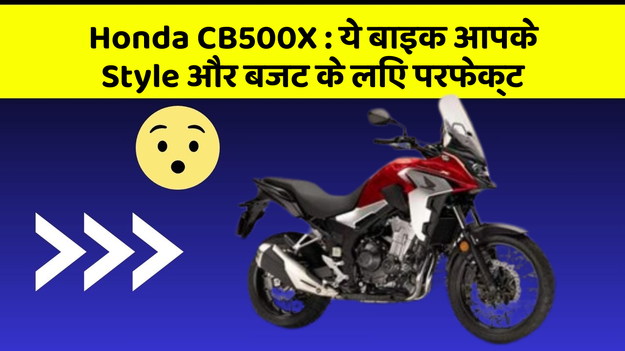 Honda CB500X : ये बाइक आपके Style और बजट के लिए परफेक्ट