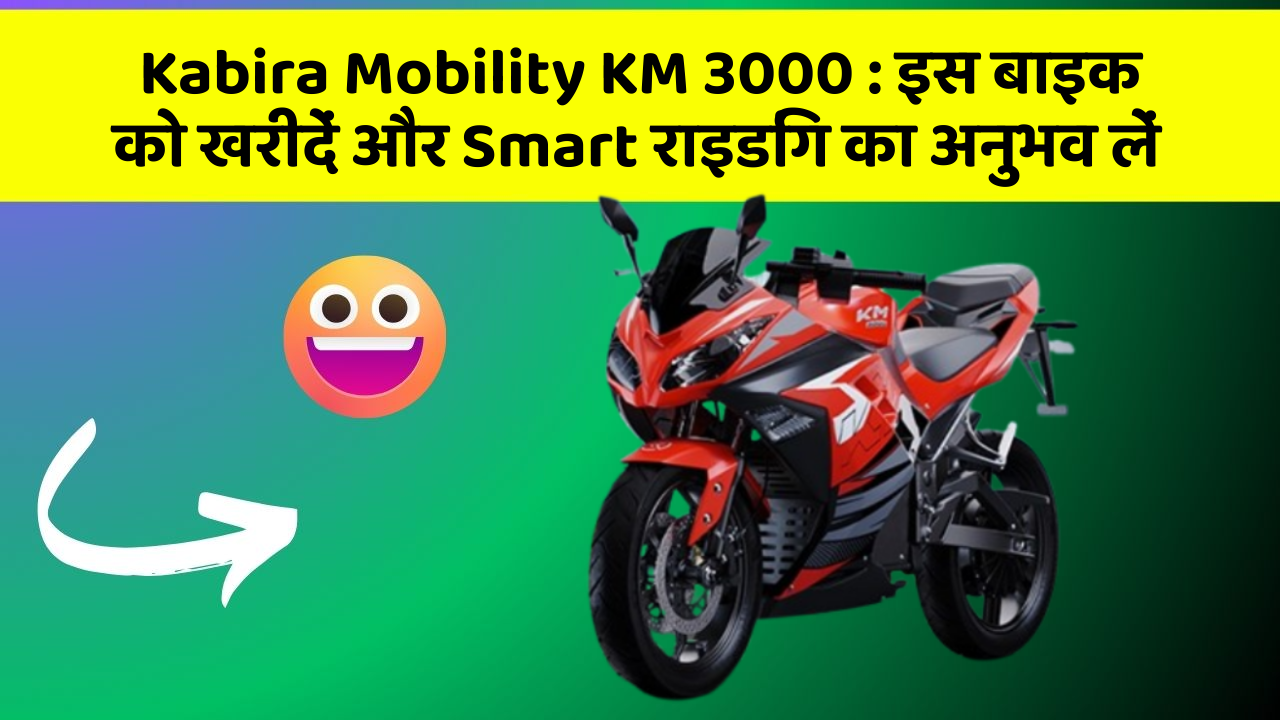 Kabira Mobility KM 3000 : इस बाइक को खरीदें और Smart राइडिंग का अनुभव लें