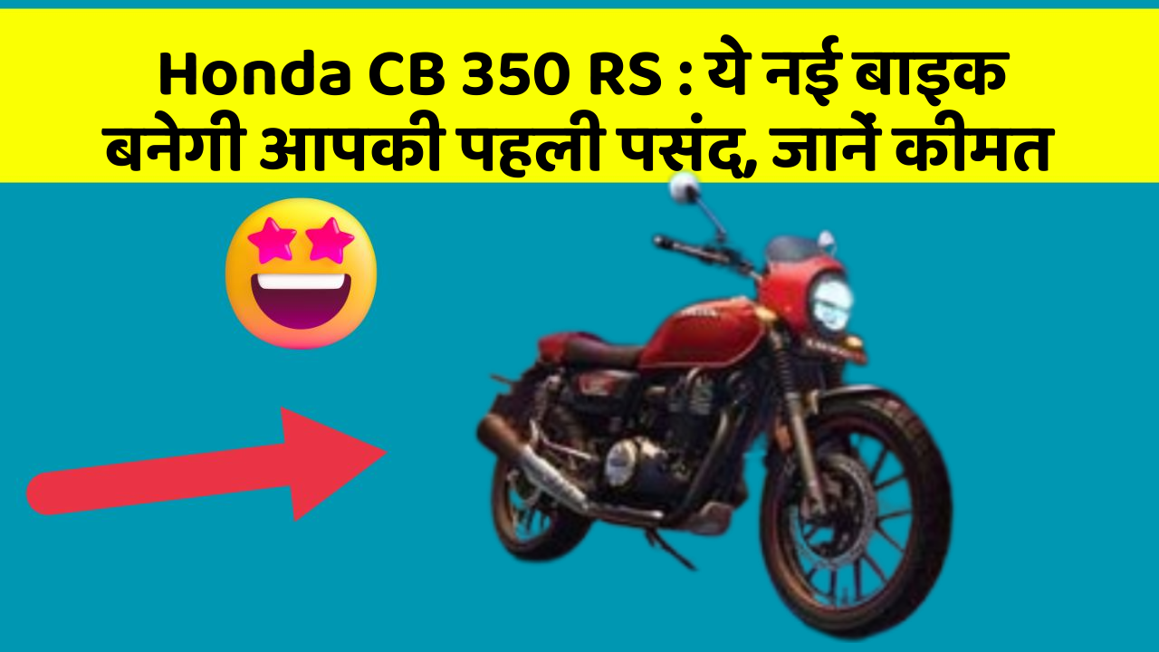 Honda CB 350 RS: जानिए वो नए फीचर जो आपके सफर को और भी मजेदार बनाएंगे!