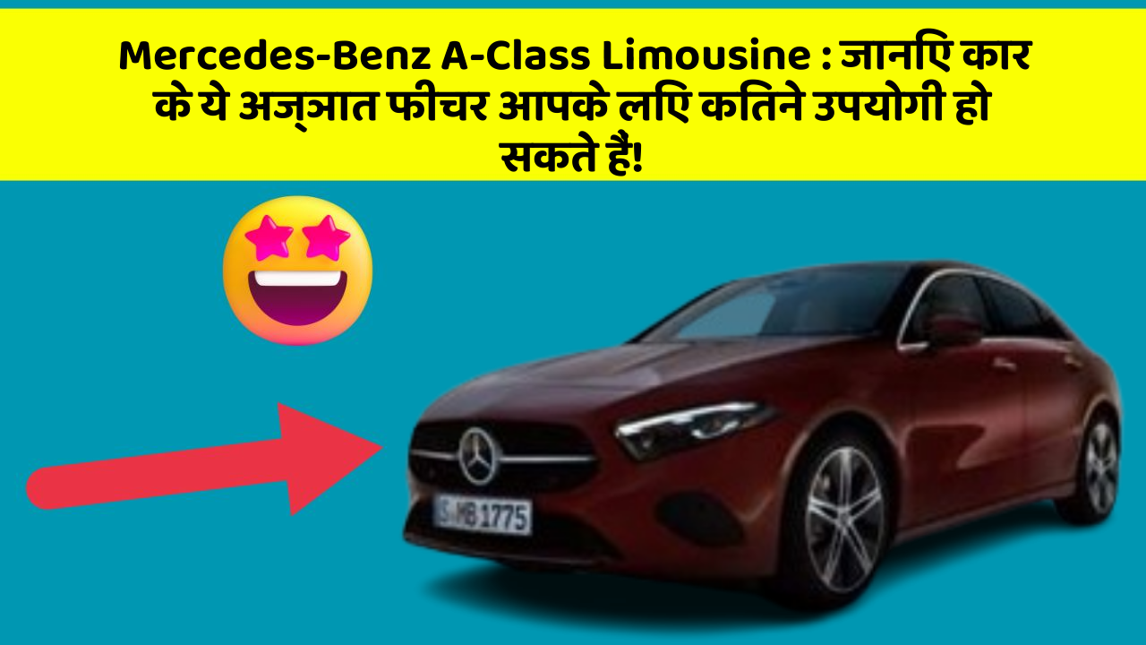 Mercedes-Benz A-Class Limousine: जानिए कार के ये अज्ञात फीचर आपके लिए कितने उपयोगी हो सकते हैं!