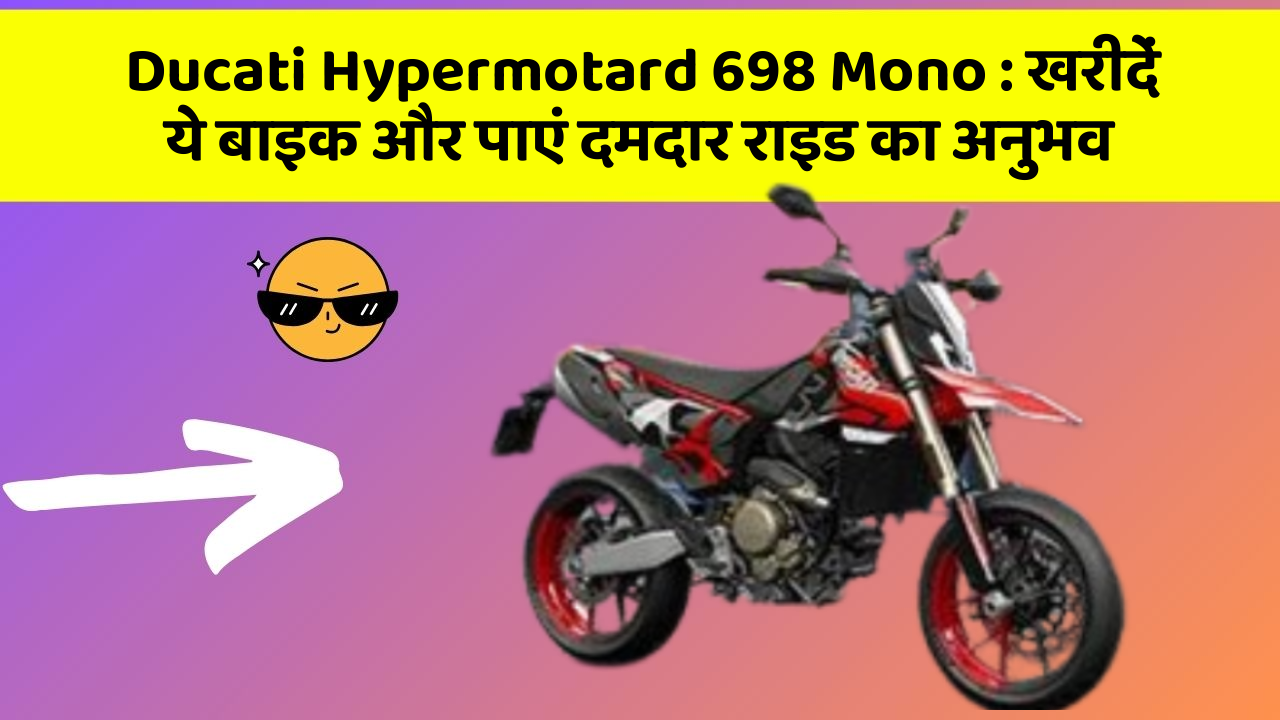 Ducati Hypermotard 698 Mono: खरीदें ये बाइक और पाएं दमदार राइड का अनुभव