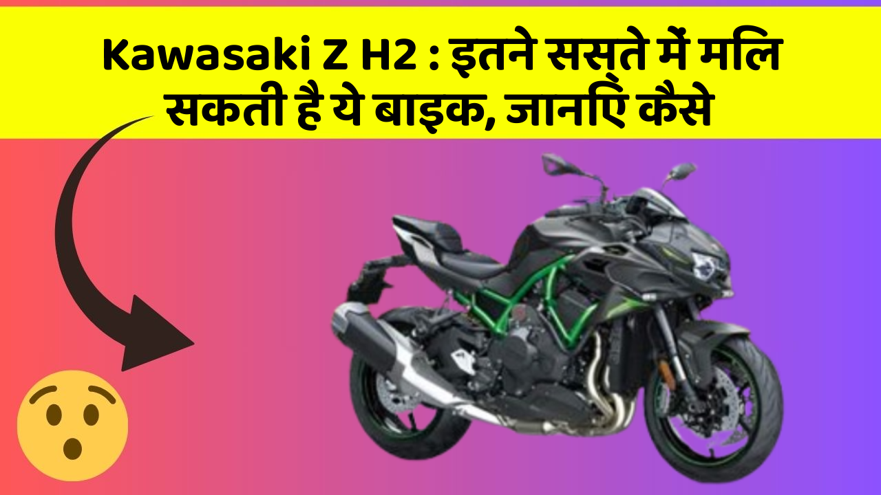 Kawasaki Z H2: इन नये और Smart फीचर के साथ आपकी कार का सफर होगा और भी शानदार और रोमांचक!