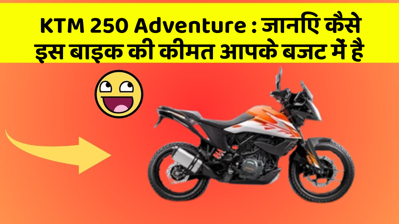 KTM 250 Adventure: जानिए कैसे इस बाइक की कीमत आपके बजट में है