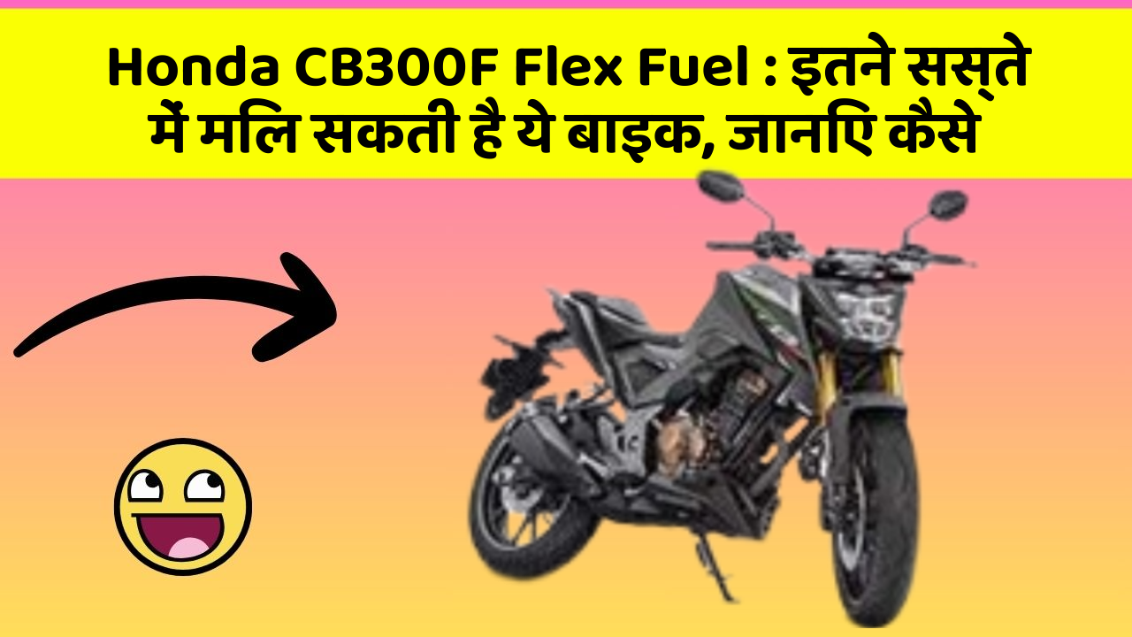 Honda CB300F Flex Fuel: इन नये और Smart फीचर के साथ आपकी कार का सफर होगा और भी शानदार और रोमांचक!