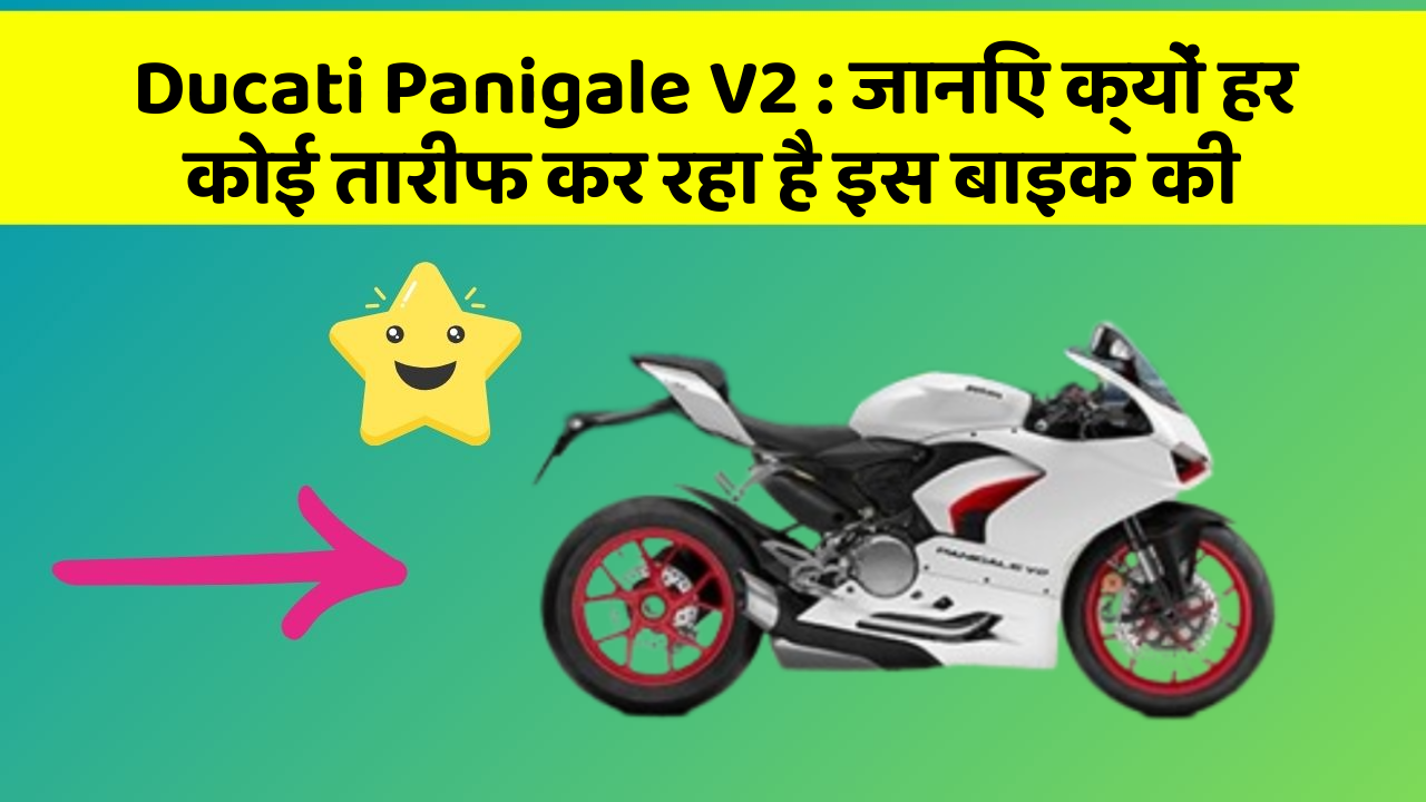 Ducati Panigale V2: जानिए क्यों हर कोई तारीफ कर रहा है इस बाइक की