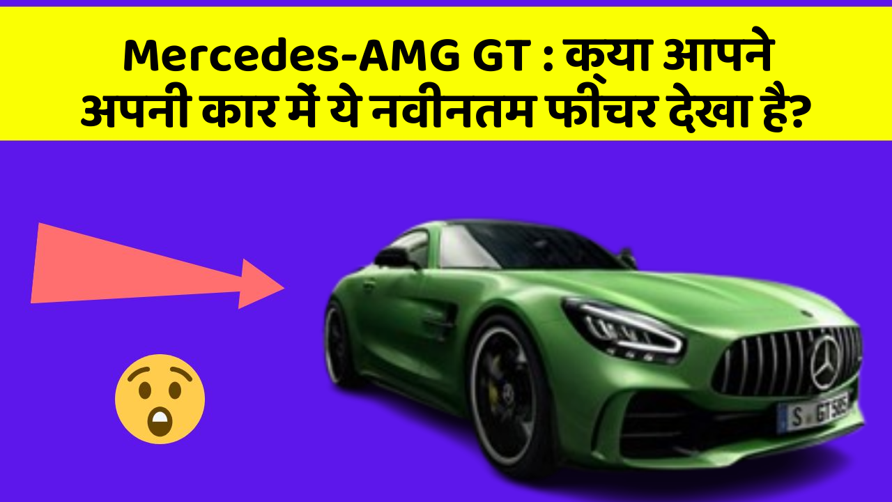 Mercedes-AMG GT: क्या आपने अपनी कार में ये नवीनतम फीचर देखा है?