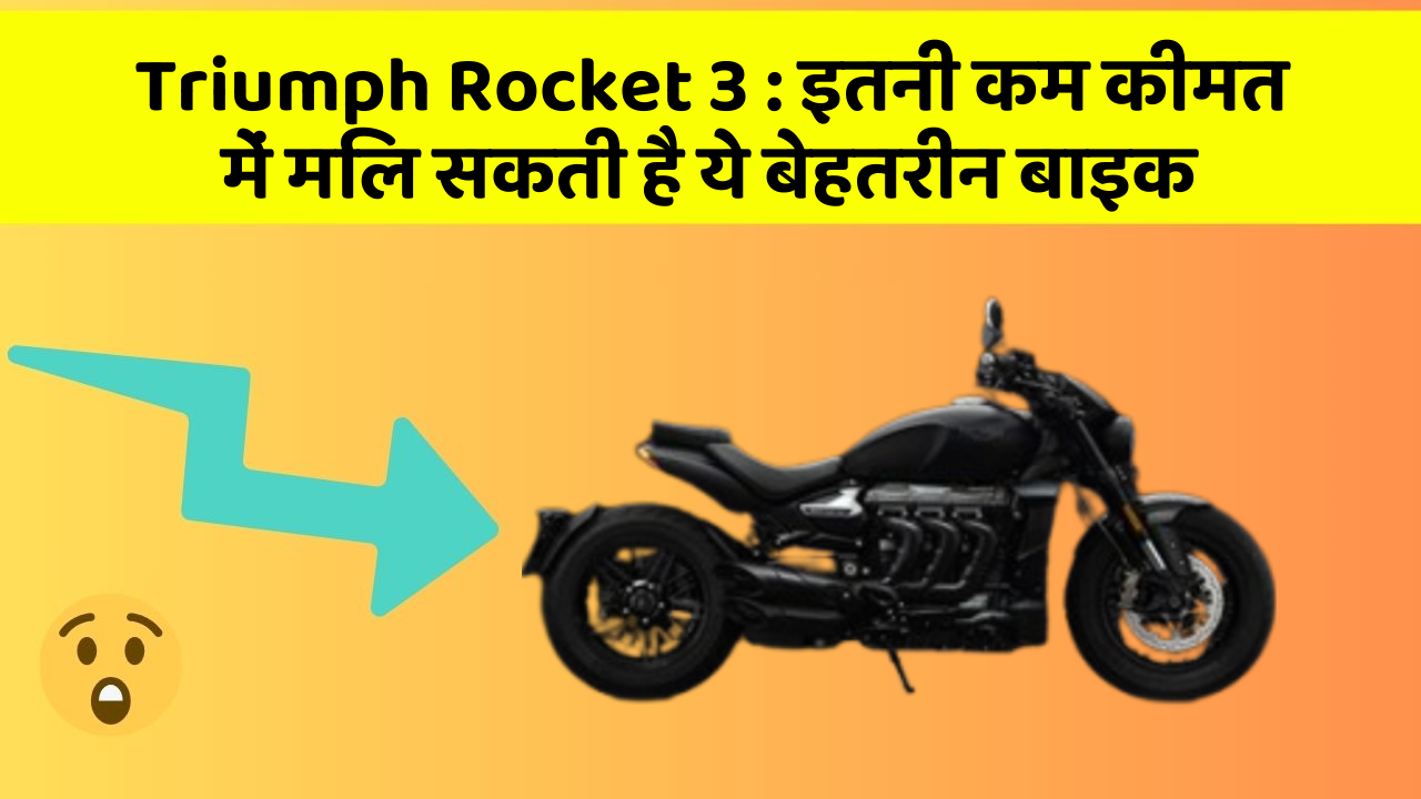 Triumph Rocket 3: क्या आपकी कार में ये 5 फीचर हैं? नहीं तो आज ही बदलवाएं!