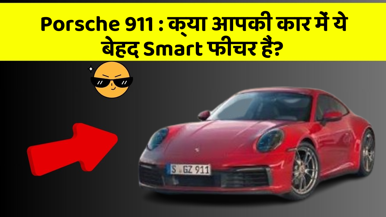 Porsche 911: क्या आपकी कार में ये बेहद Smart फीचर हैं?