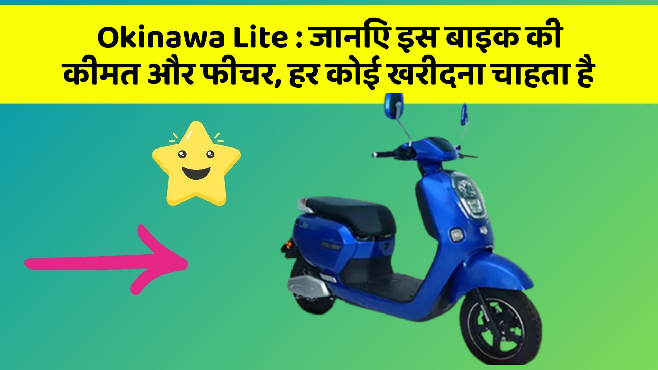 Okinawa Lite: जानिए इस बाइक की कीमत और फीचर, हर कोई खरीदना चाहता है