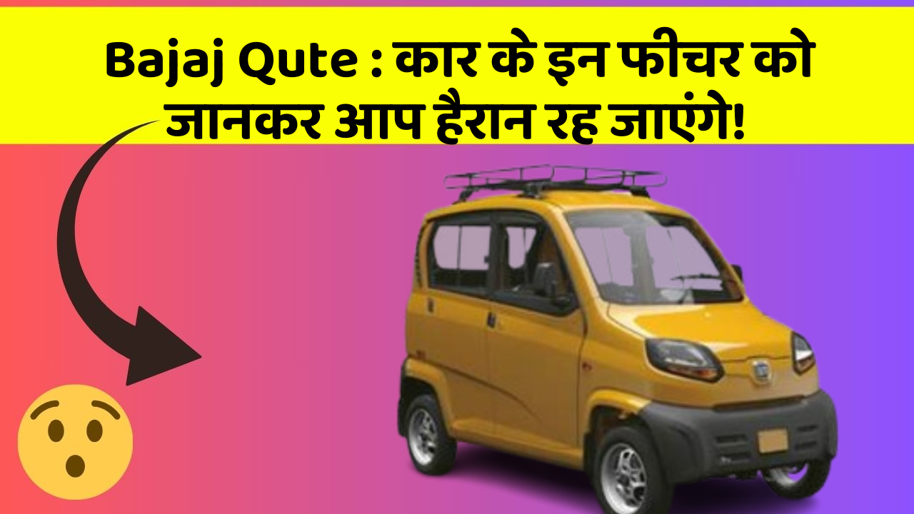 Bajaj Qute: कार के इन फीचर को जानकर आप हैरान रह जाएंगे!