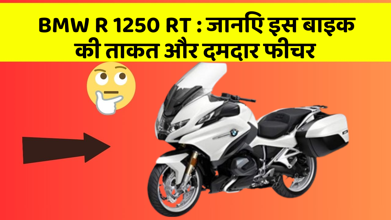 BMW R 1250 RT: जानिए इस बाइक की ताकत और दमदार फीचर