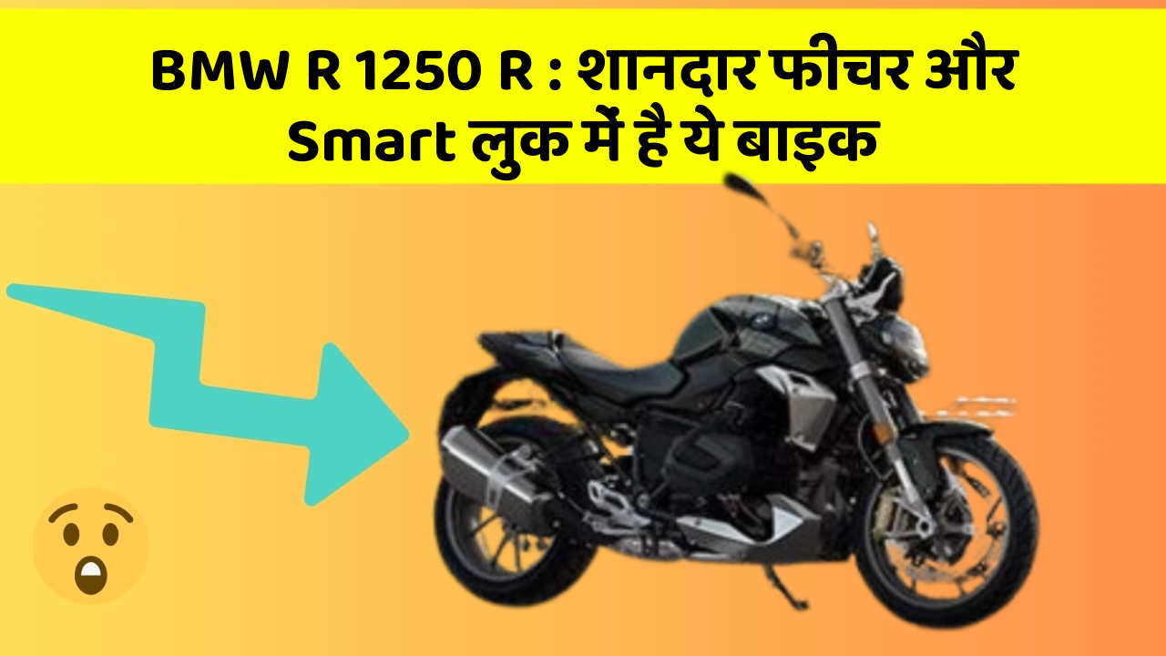 BMW R 1250 R : शानदार फीचर और Smart लुक में है ये बाइक
