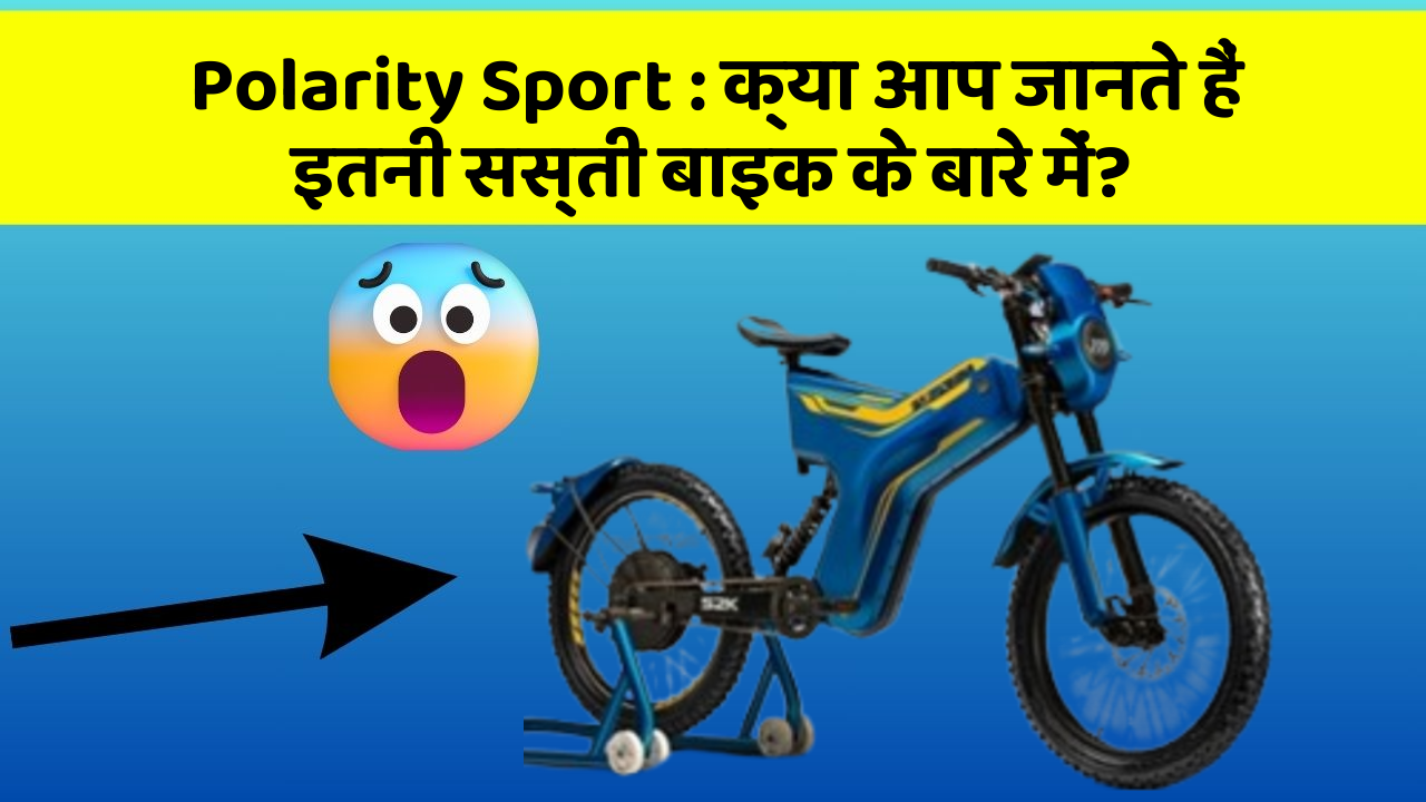 Polarity Sport : क्या आप जानते हैं इतनी सस्ती बाइक के बारे में?