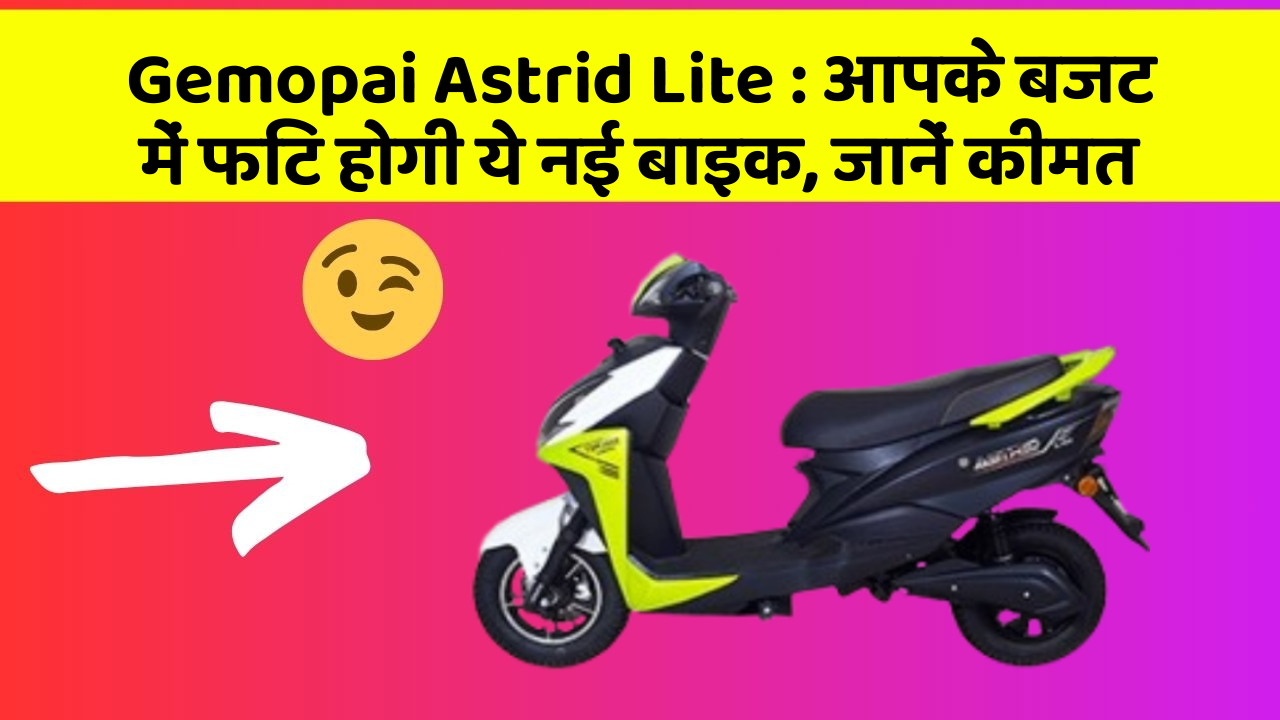 Gemopai Astrid Lite: आपके बजट में फिट होगी ये नई बाइक, जानें कीमत